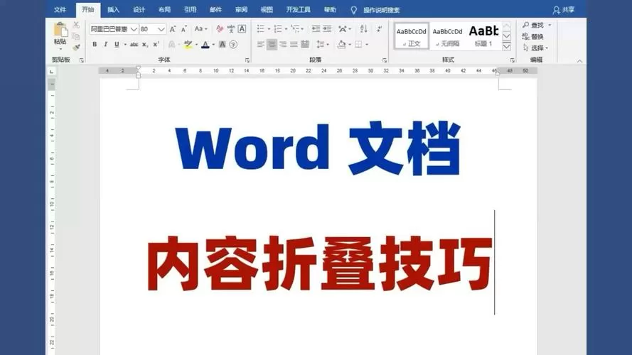 word怎么设置折叠内容
