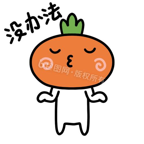 没办法表情包