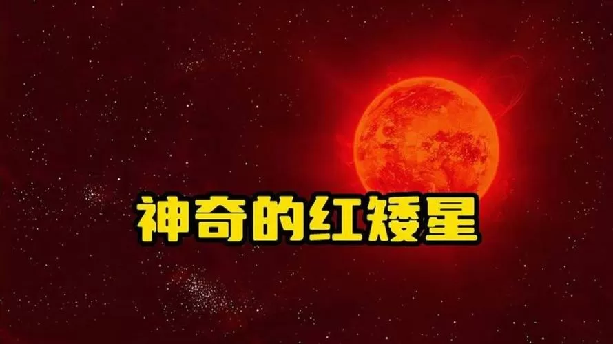比邻星是红矮星吗