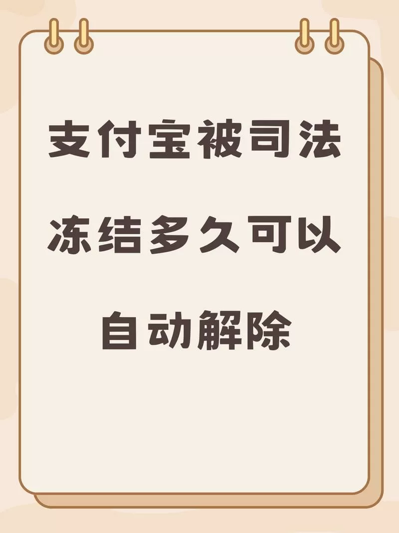 支付宝司法冻结多久解除
