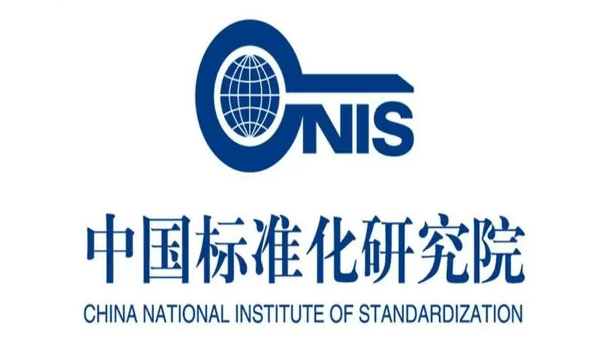 标准化研究中心