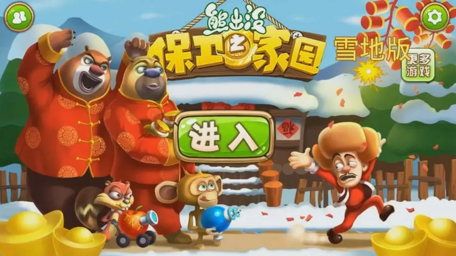 熊出没之保卫家园雪地版内购截图