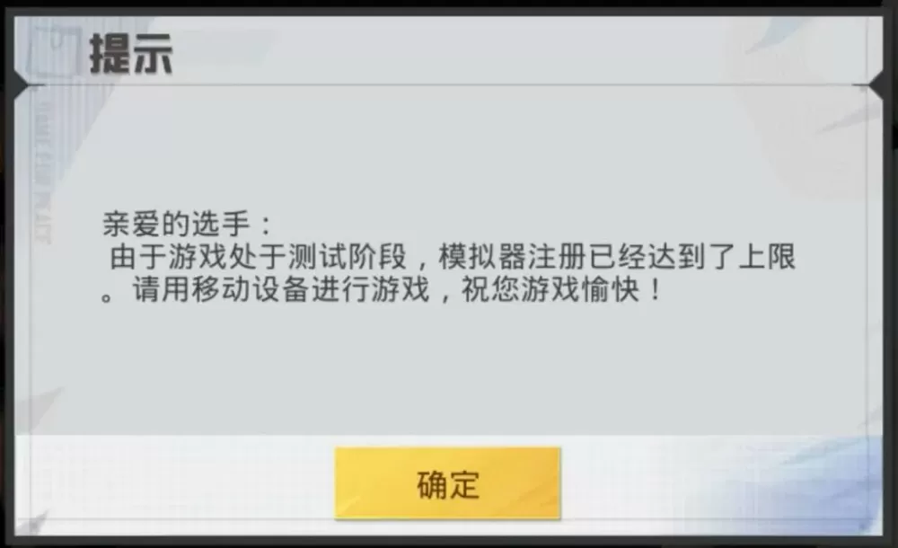 模拟器玩家注册达到上限