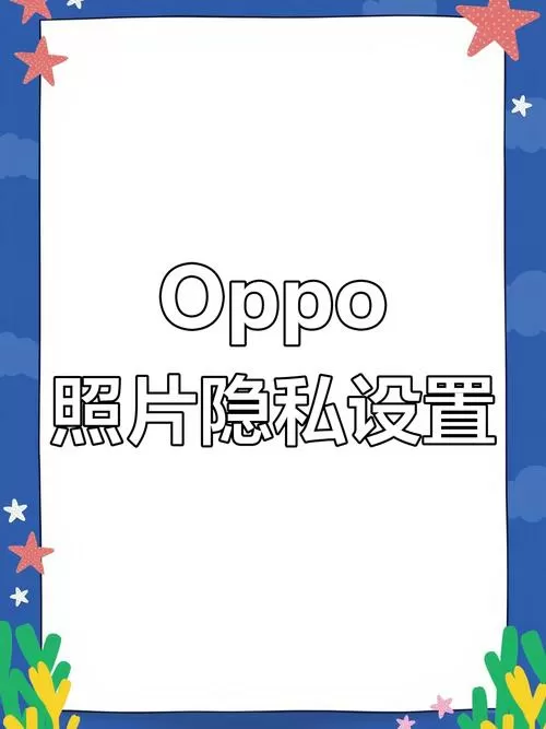 oppo手机隐私相册照片