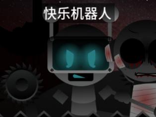 重制版快乐机器人