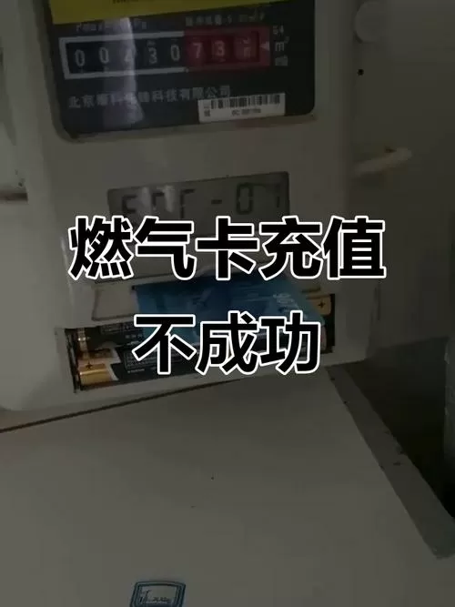 为什么蓝牙卡充燃气充不上