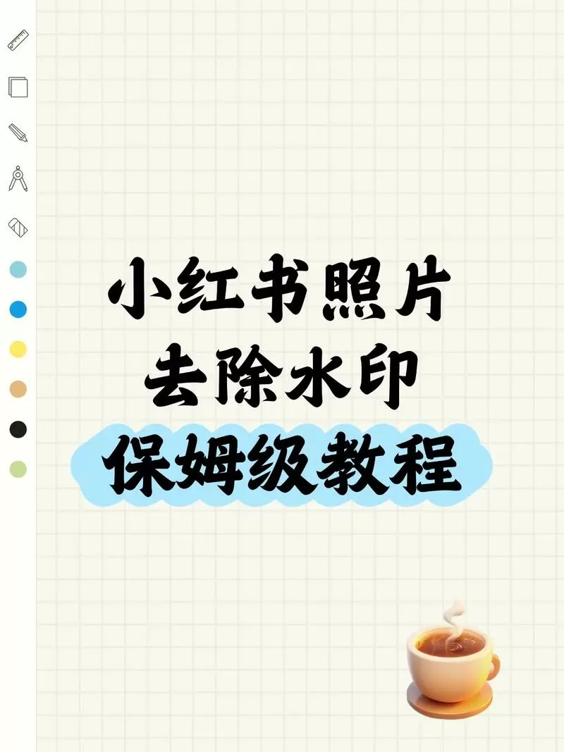 小红书下载怎么去掉水印