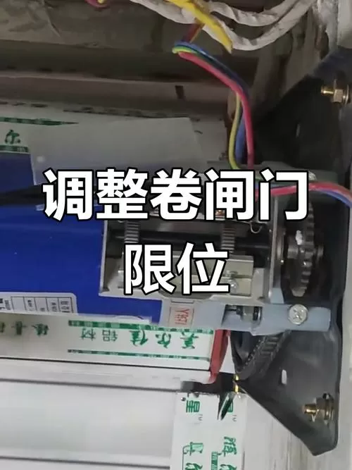 卷帘门电机怎么调上下