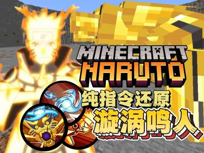 我的世界版火影忍者怎么下载