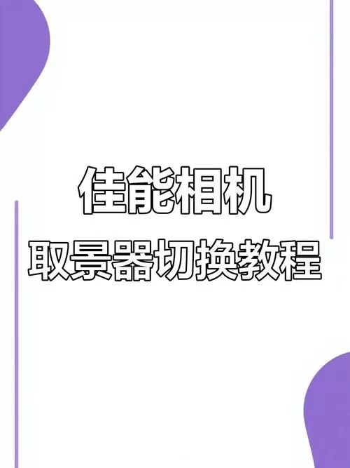 佳能怎么切换取景器与显示屏