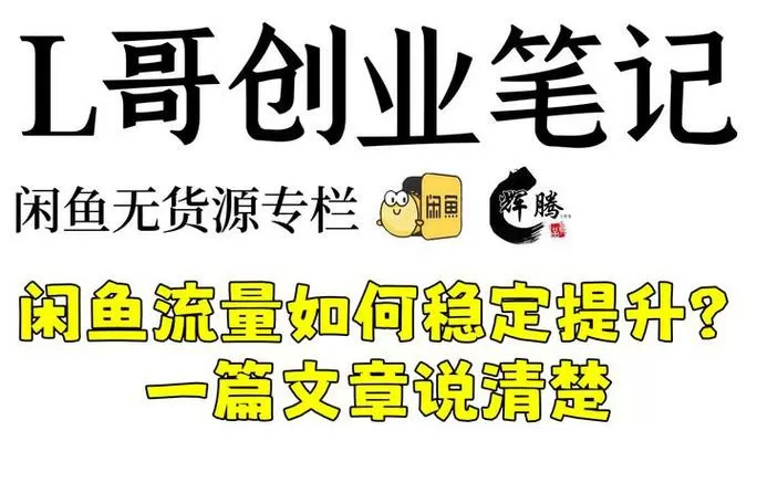 闲鱼流量怎么提高