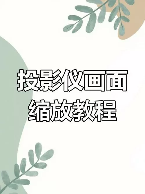 投影仪缩放比例怎么调