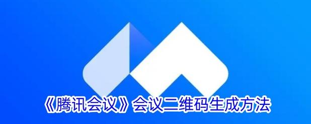 腾讯会议预定会议怎么生成二维码