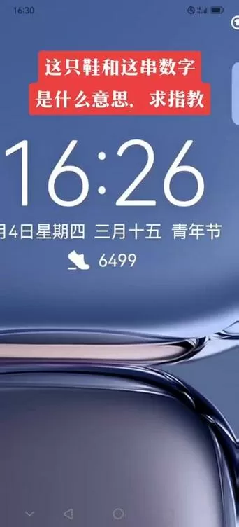 华为手机屏幕上显示鞋子次数