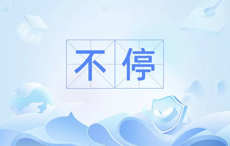不停的近义词