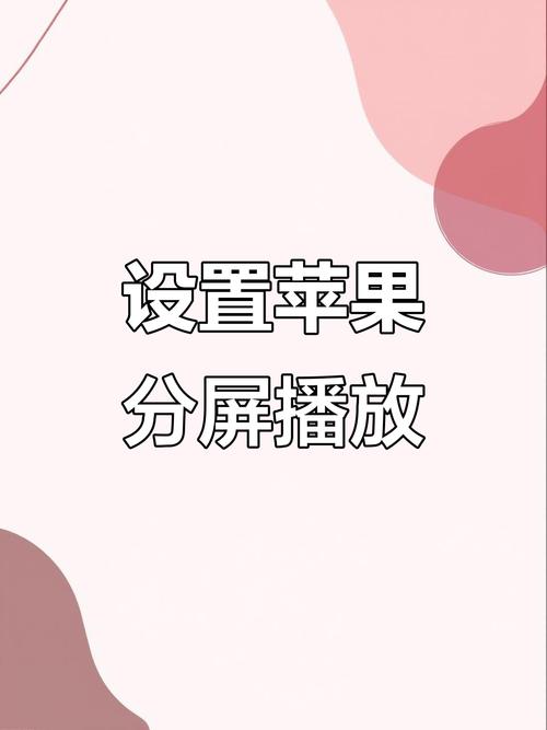 苹果手机怎么把视频小窗口播放