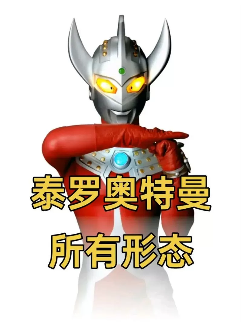 泰罗奥特曼有几个形态
