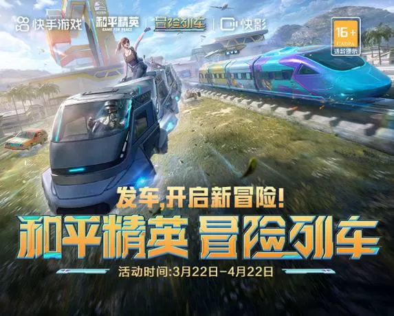 和平精英列车版本
