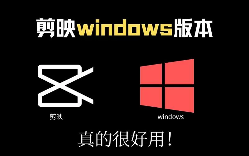 电脑版剪映无响应