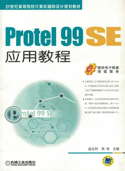 protel99se初学者教程截图