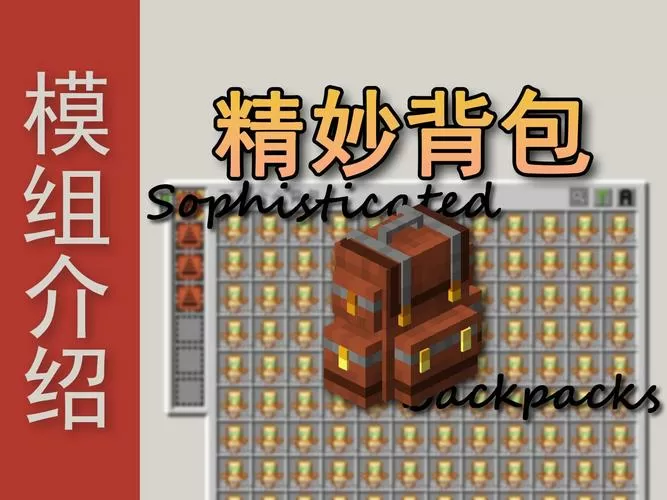 我的世界更多背包模组