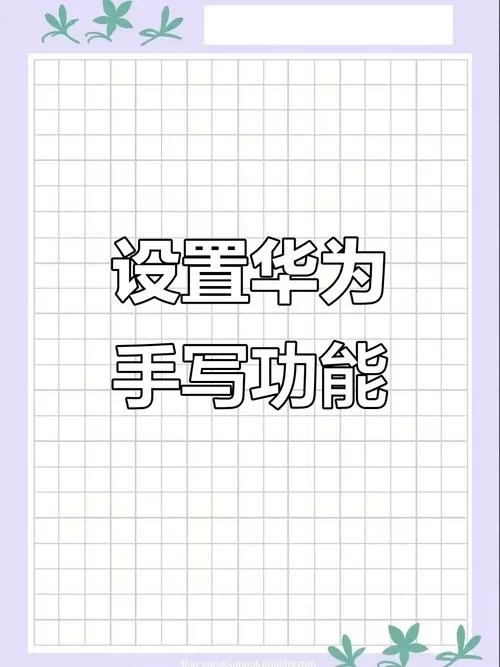 华为去手写功能在哪