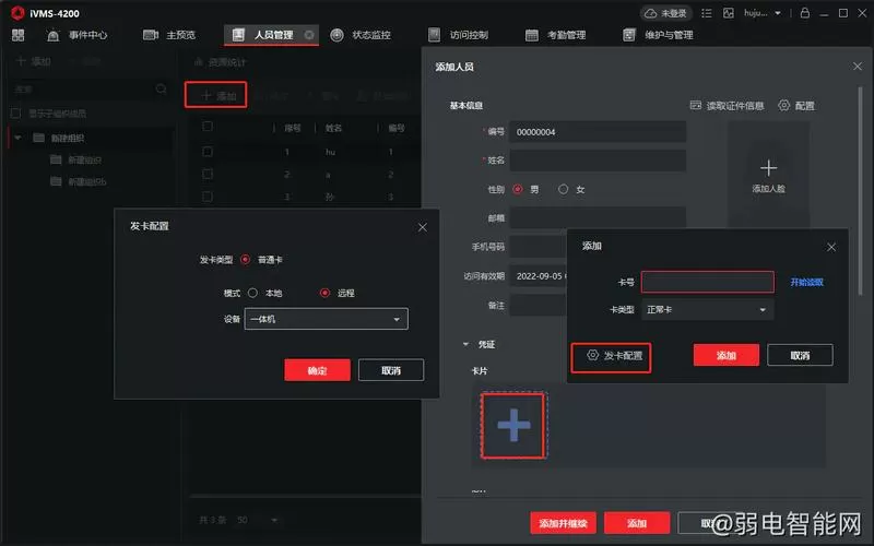 海康4200门禁怎么添加人员截图