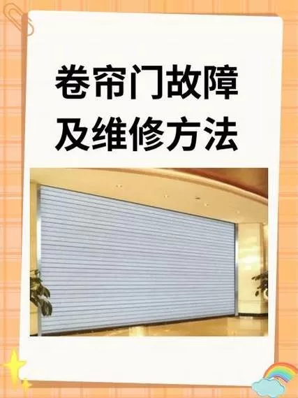 电动卷闸门升降不了怎么办截图
