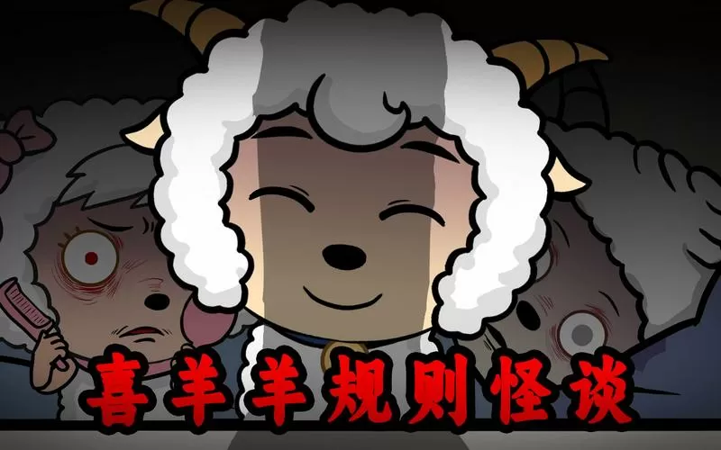 羊村规则怪谈3游戏截图