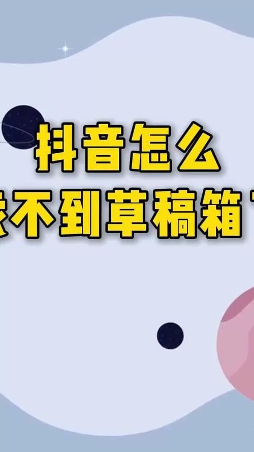 抖音草稿箱在哪里截图
