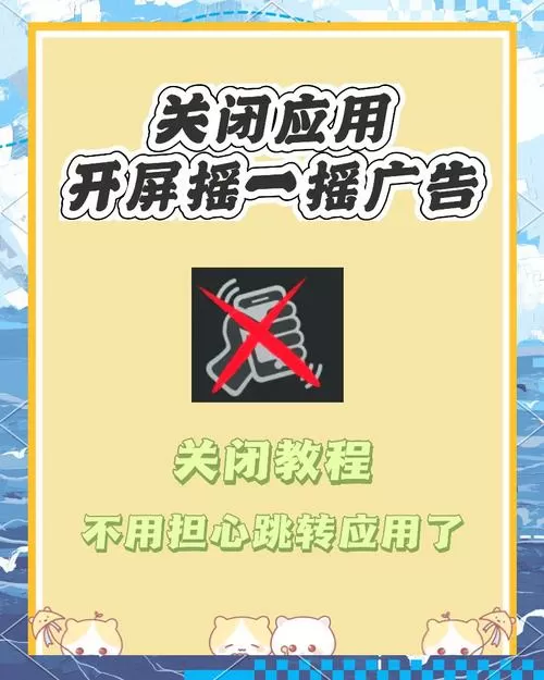 关闭晃动手机打开广告