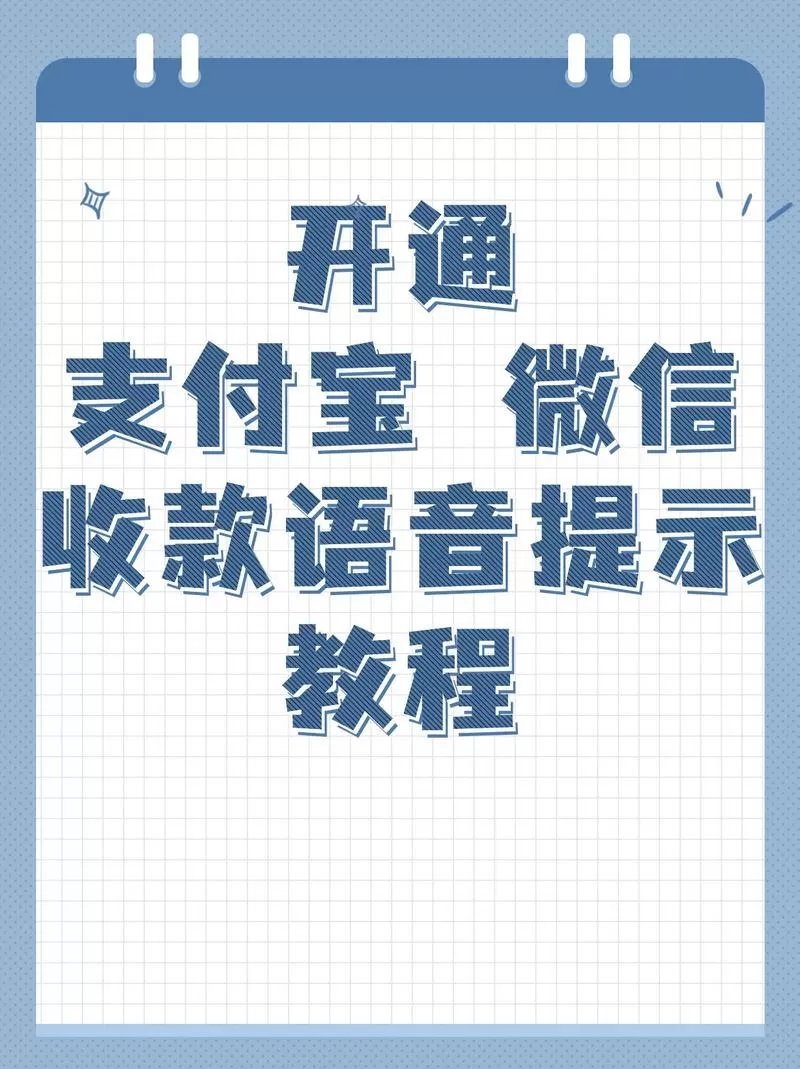 如何开通支付宝收款语音提醒截图
