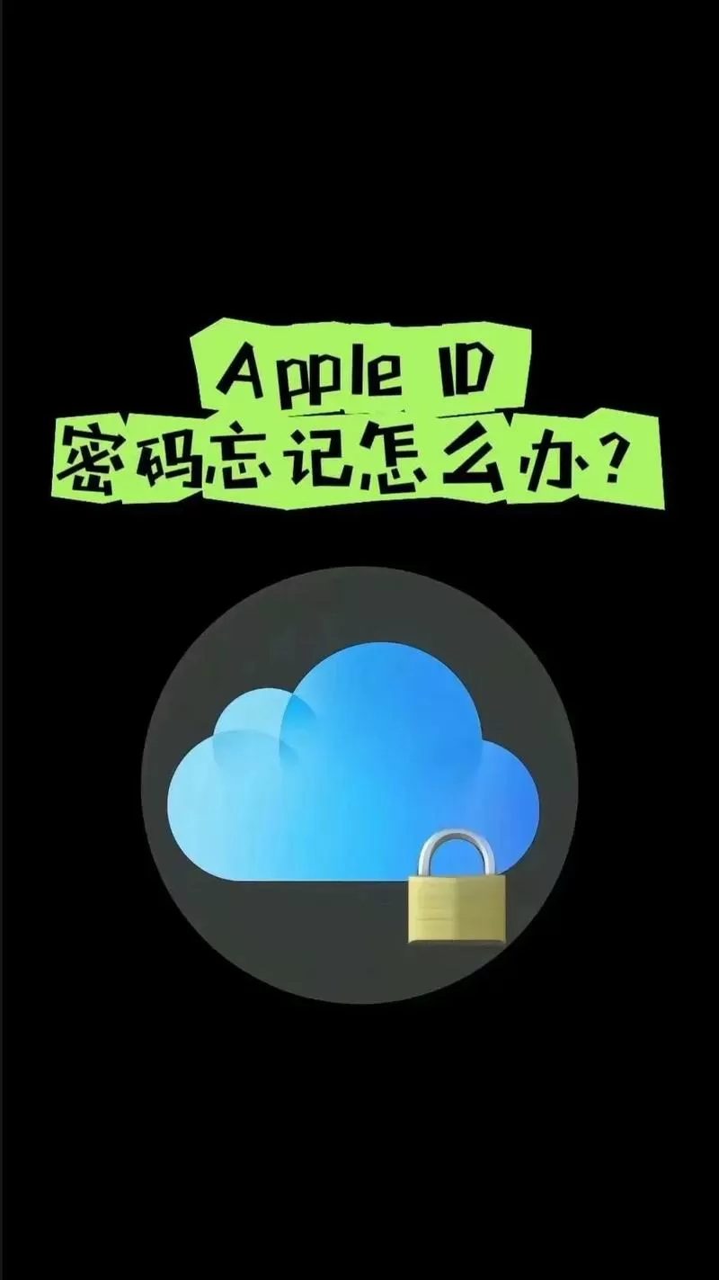 苹果id密码忘了怎么办