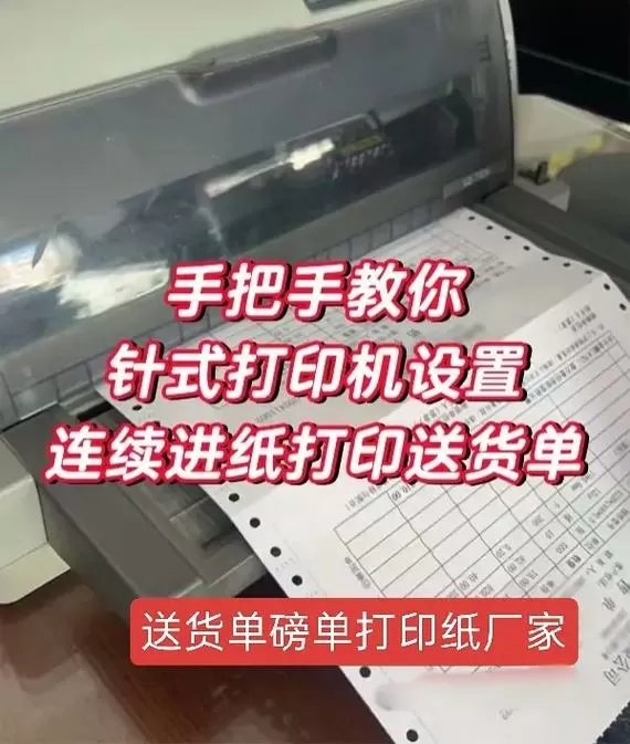针式打印机连续打印设置