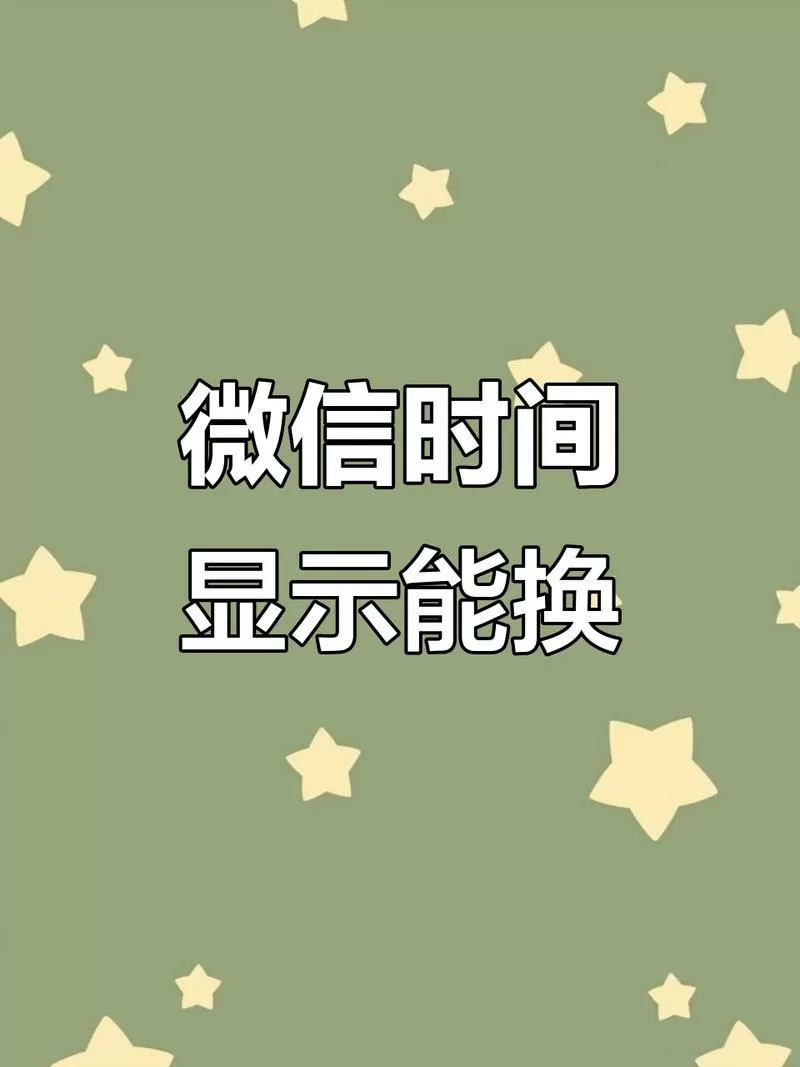 微信可以改时间吗