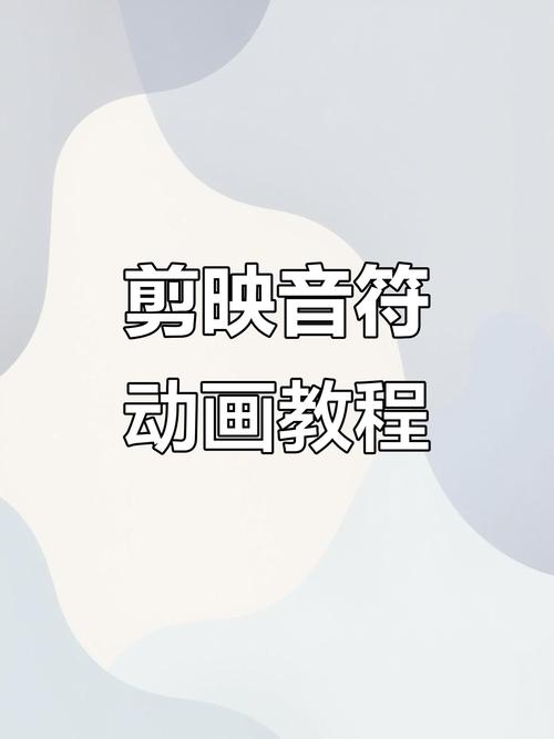 视频跳动的音符怎么制作