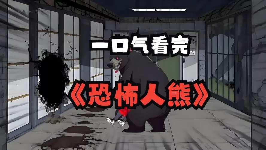 人鬼游戏视频胖熊2截图