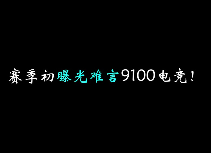 难言9100最稳灵敏度