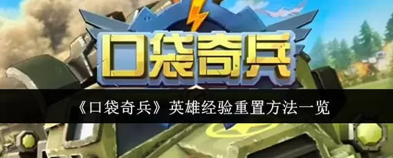 口袋奇兵英雄能重置吗截图