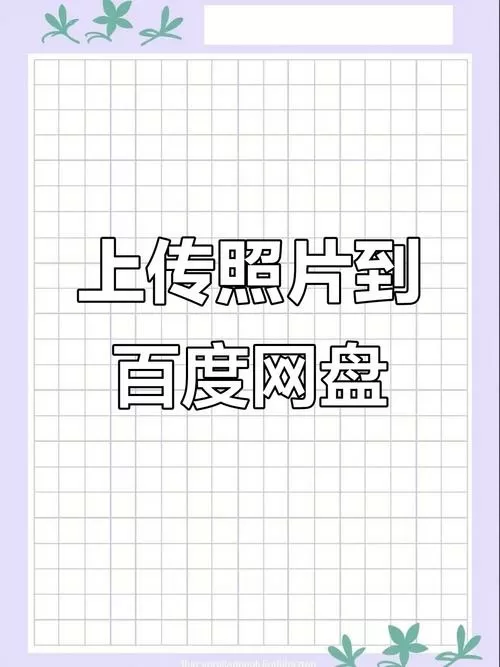 怎样上传照片截图
