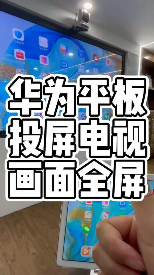 华为平板电脑看电视怎么设置全屏截图