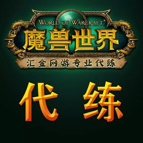 魔兽世界代练接单平台