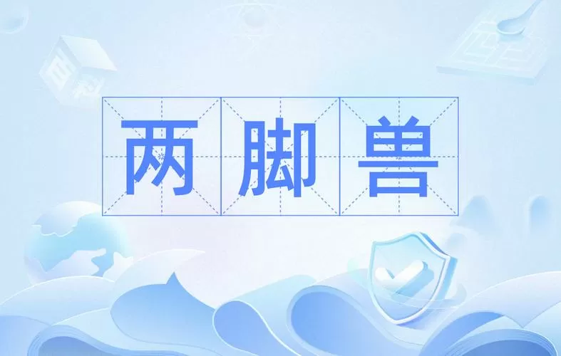 为什么人叫两脚兽