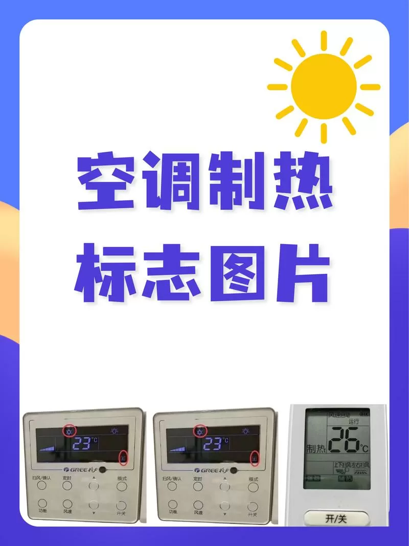 空调制热灯什么颜色