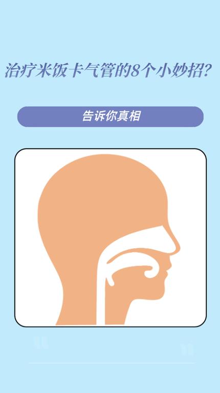 大米进入气管会有怎样的反应