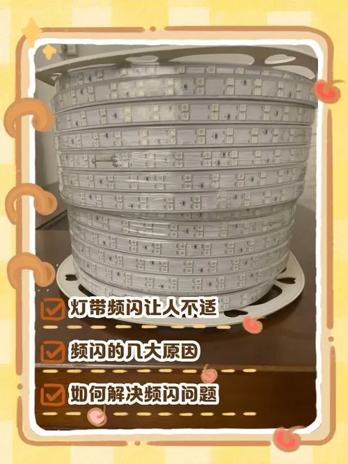 灯带闪烁是什么原因造成的图标
