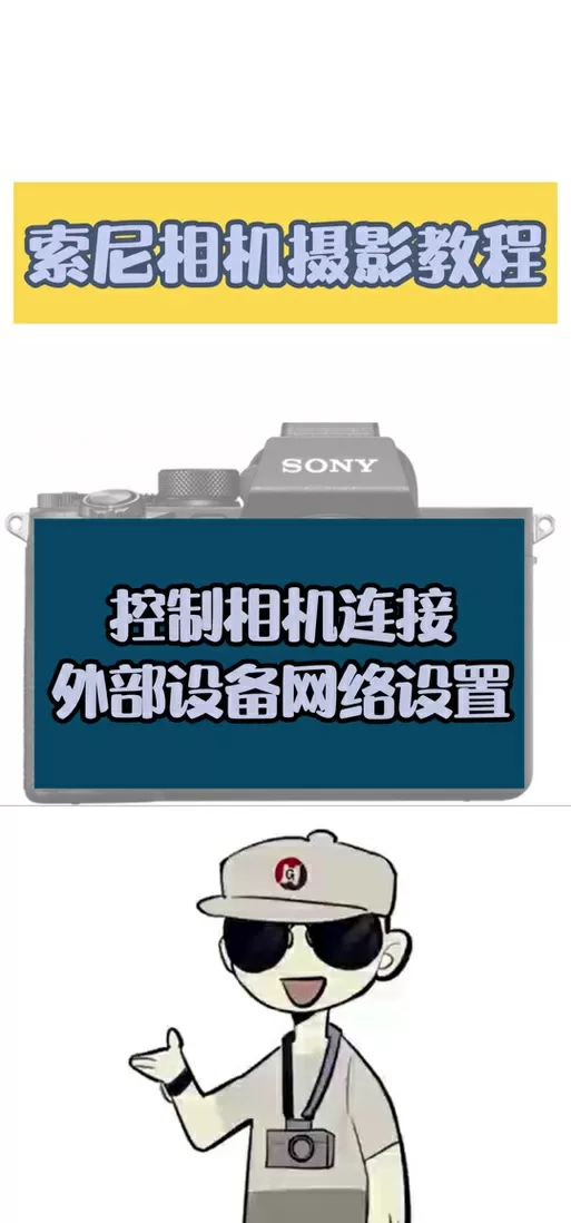 sony相机wifi连不上手机