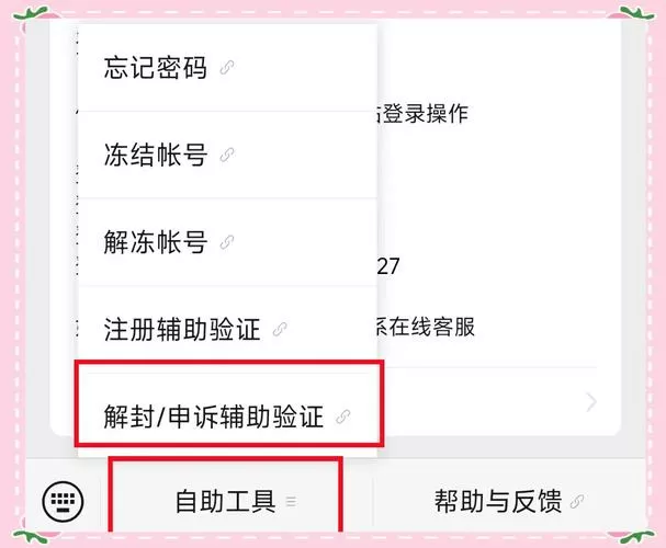微信解封怎么换好友辅助验证