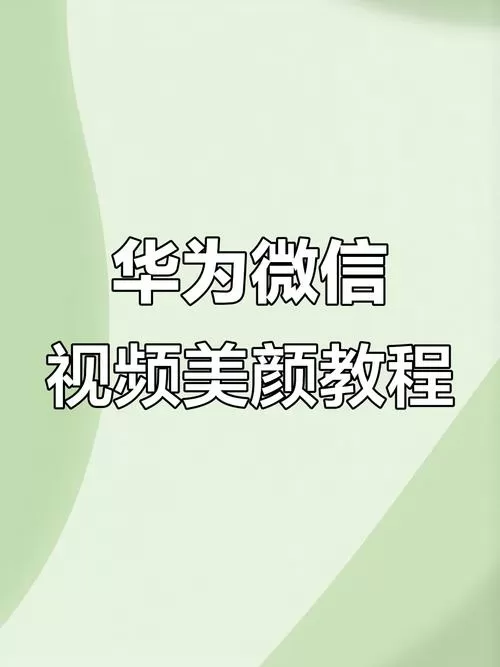 华为有微信视频美颜吗