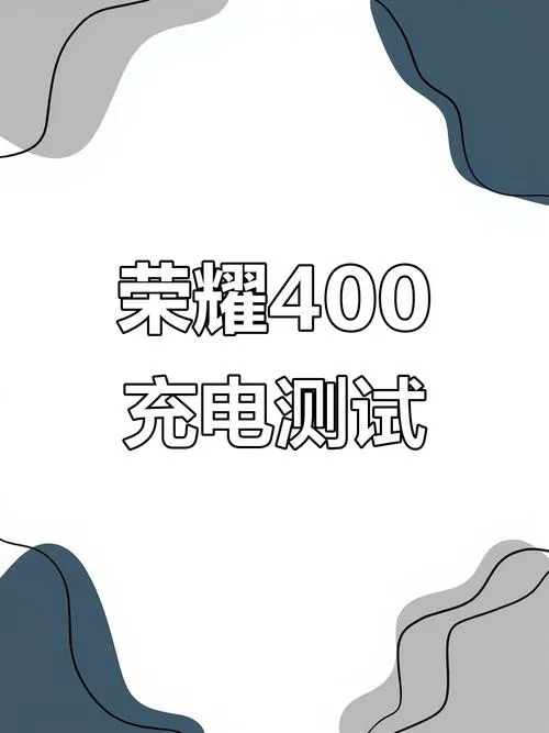 荣耀400充电首次怎么充电